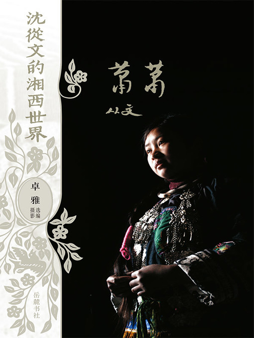 Title details for 萧萧（沈从文的湘西世界） by 沈从文 - Available